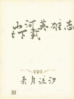 山河英雄志txt下载