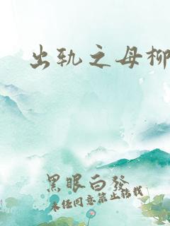 出轨之母柳茹媚