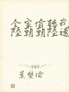 全家偷听我心声陆朝朝陆远泽小说