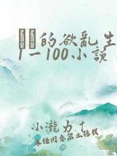 嫲嫲的欲乱生活1一100小说