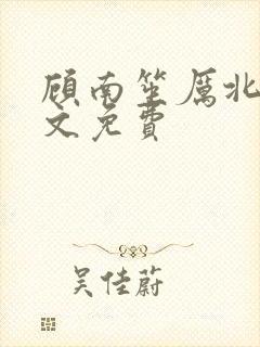 顾南笙厉北城全文免费