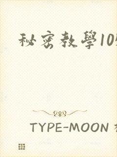 秘密教学105