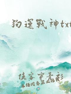 狗运战神txt