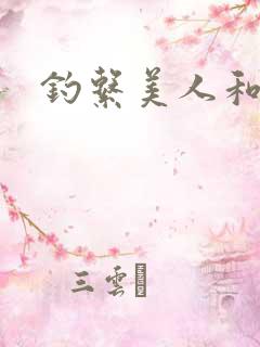 钓系美人和疯犬