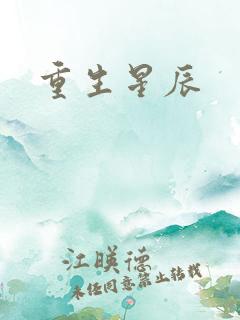 重生星辰