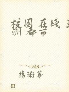 校园 在线 亚洲 都市