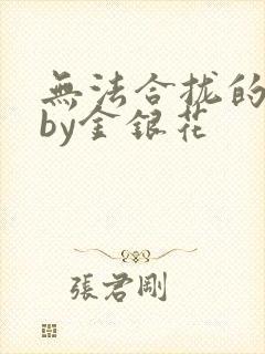 无法合拢的皇帝by金银花