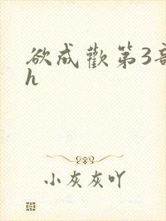 欲成欢第3部高h