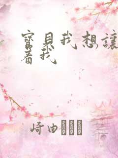 宝贝我想让你含着我