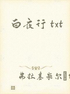 白夜行 txt