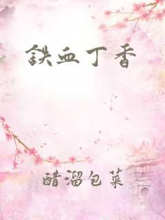 铁血丁香
