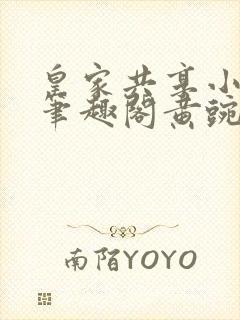 皇家共享小公主笔趣阁黄豌豆