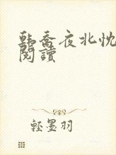 韩乔夜北忱免费阅读