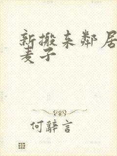 新搬来邻居家的麦子