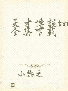 天才传说txt全集下载
