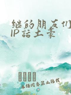 继的朋友们SVIP话土豪