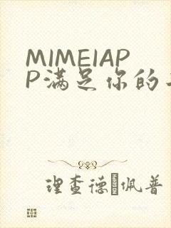 MIMEIAPP满足你的二次元幻想