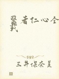 医者仁心全集下载