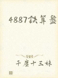 4887铁算盘
