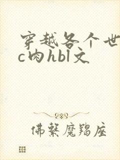 穿越各个世界挨c肉hbl文