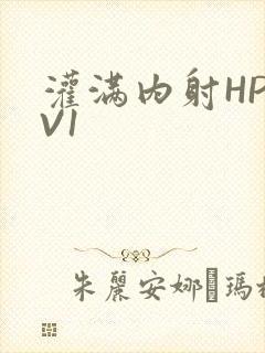 灌满内射HP1V1