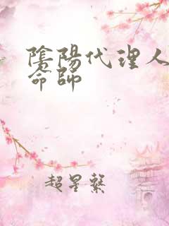 阴阳代理人之改命师