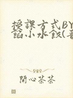 授课方式BY肉馅小水饺(晋骨)