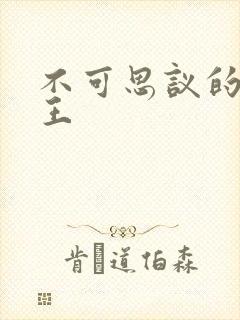 不可思议的亚瑟王