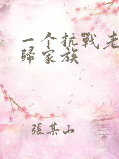 一个抗战老兵回归家族