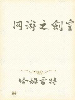 网游之剑霄凌云