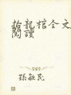 抬龙棺全文免费阅读