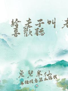 给老子叫 老子喜欢听