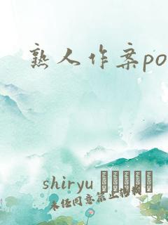 熟人作案po