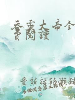 吞灵大帝全文免费阅读