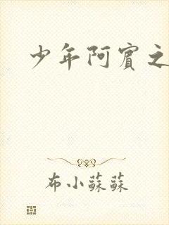 少年阿宾之搬家