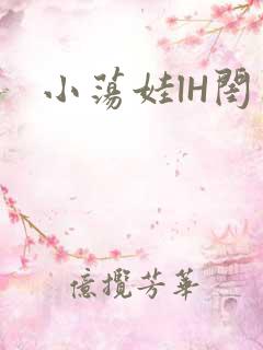 小荡娃lH闺蜜