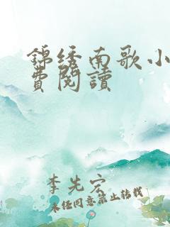 锦绣南歌小说免费阅读