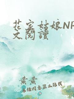 花家姑娘NP全文阅读