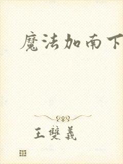魔法加南下载