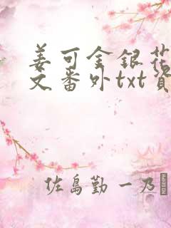 姜可金银花露全文番外txt资源笔趣阁下载
