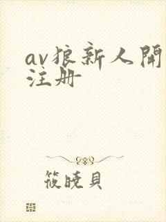 av狼新人开放注册