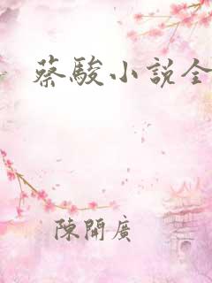 蔡骏小说全集