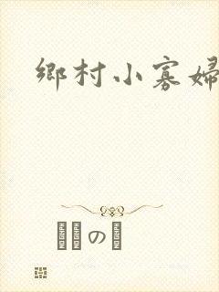 乡村小寡妇