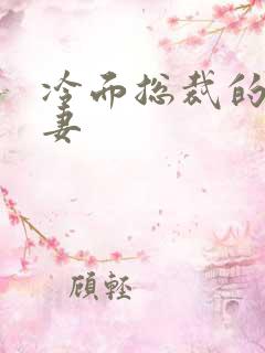 冷面总裁的下堂妻