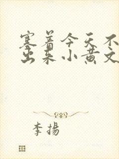 塞着今天不准拿出来小黄文