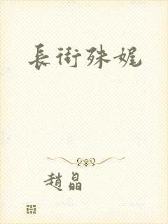 长街殊娓