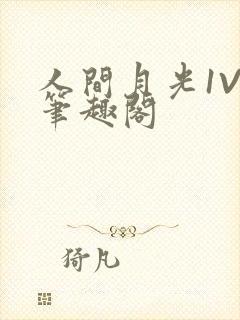 人间月光1V4笔趣阁