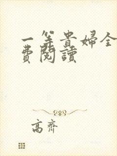 一等贵妇全文免费阅读