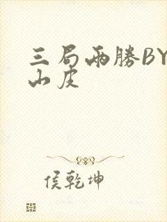 三局两胜BY桃山皮