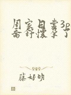 周家日常3pH乔舒怀孕了